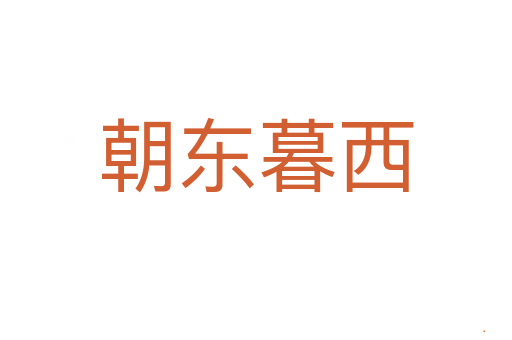 朝东暮西