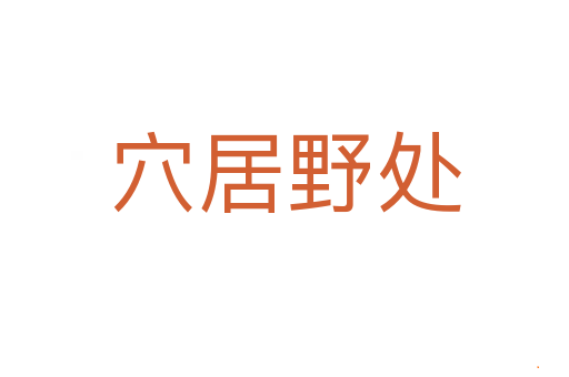 穴居野处