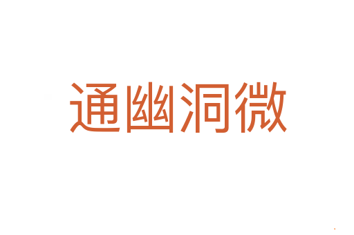 通幽洞微