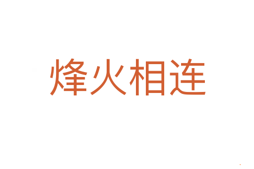 烽火相连