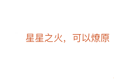 星星之火,可以燎原