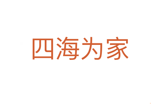 四海为家