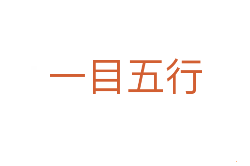 一目五行