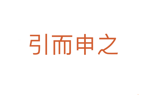 引而申之