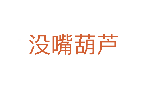 没嘴葫芦