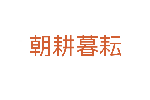 朝耕暮耘