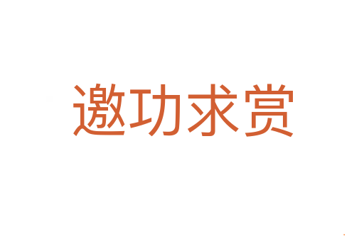邀功求赏