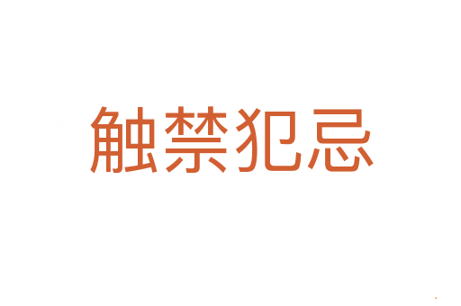 触禁犯忌