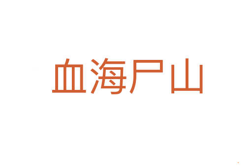 血海尸山
