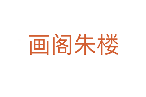画阁朱楼