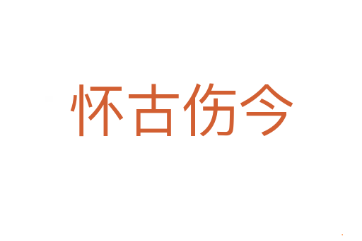 怀古伤今