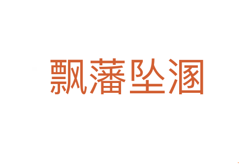 飘藩坠溷