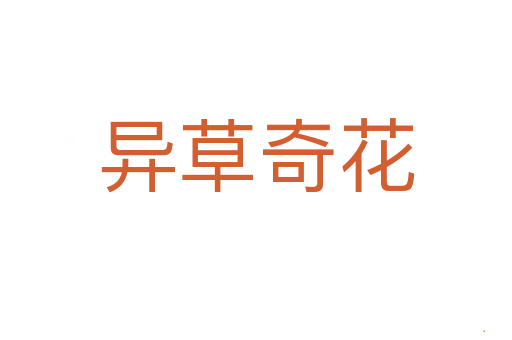 异草奇花