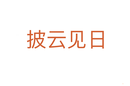 披云见日