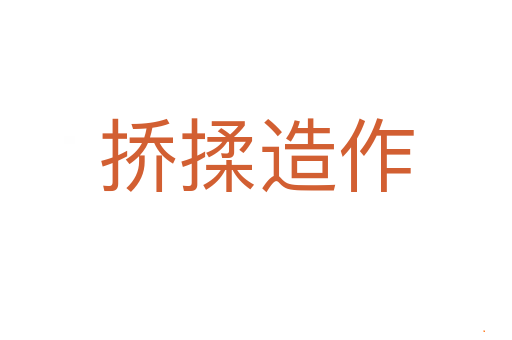 挢揉造作