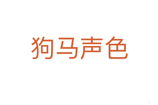 狗马声色