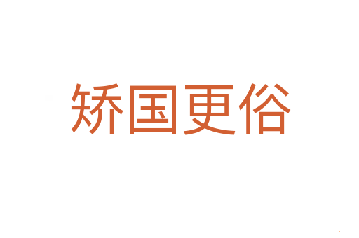 矫国更俗