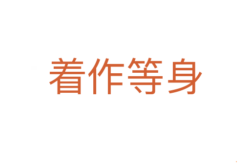 着作等身