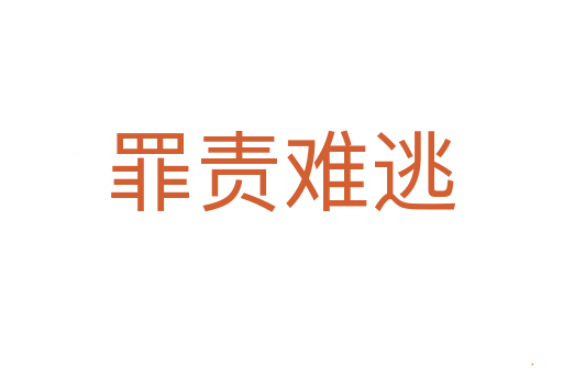 罪责难逃