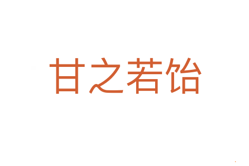 甘之若饴