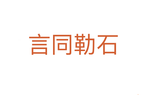 言同勒石