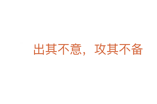 出其不意,攻其不备