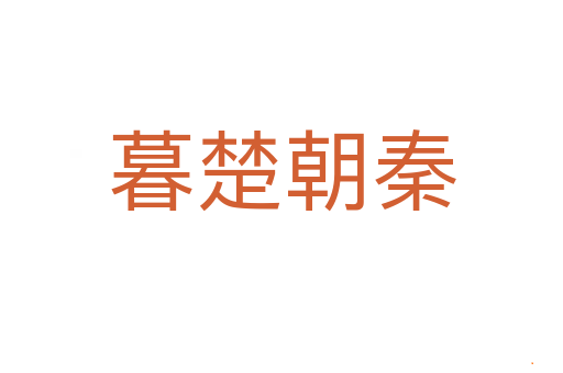 暮楚朝秦