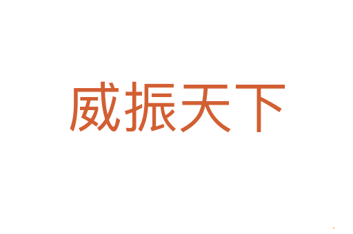 威振天下