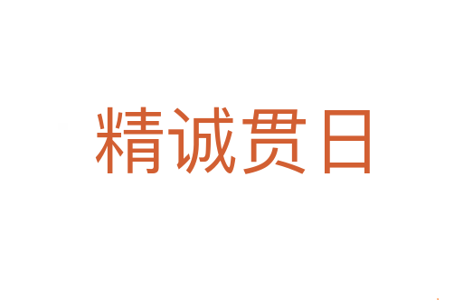 精诚贯日