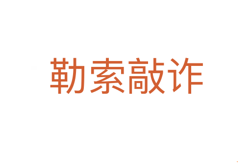 勒索敲诈