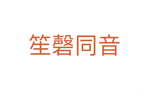 笙磬同音