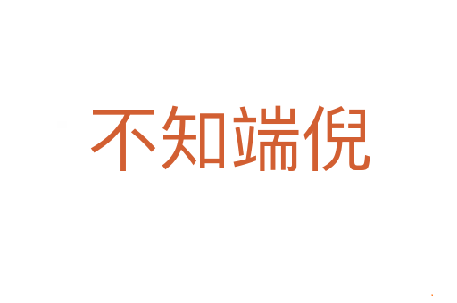 不知端倪