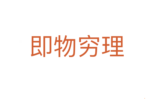 即物穷理
