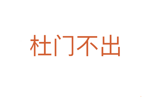 杜门不出