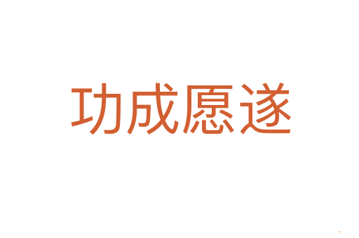 功成愿遂