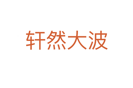 轩然大波