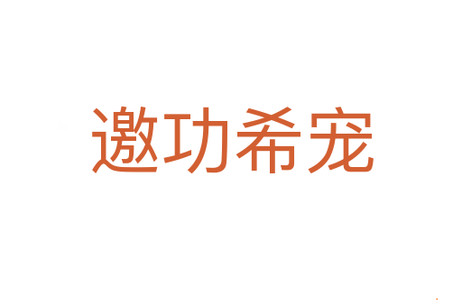 邀功希宠