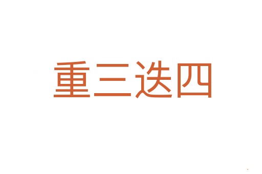 重三迭四