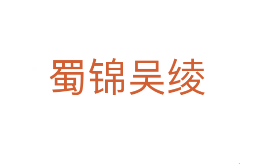 蜀锦吴绫