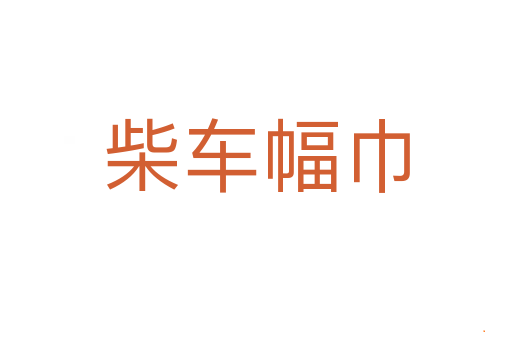 柴车幅巾