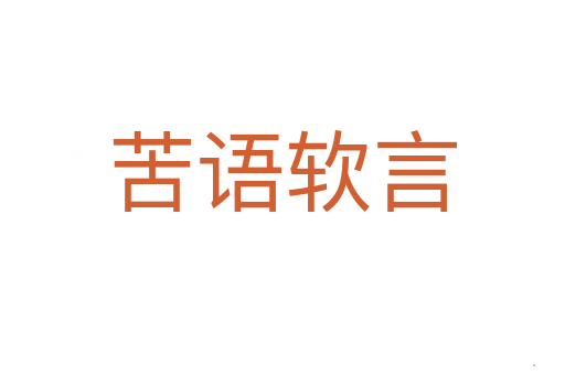 苦语软言