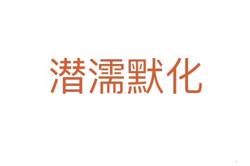 潜濡默化
