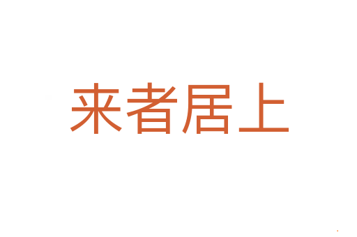 来者居上