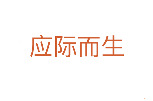 应际而生