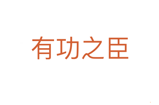 有功之臣