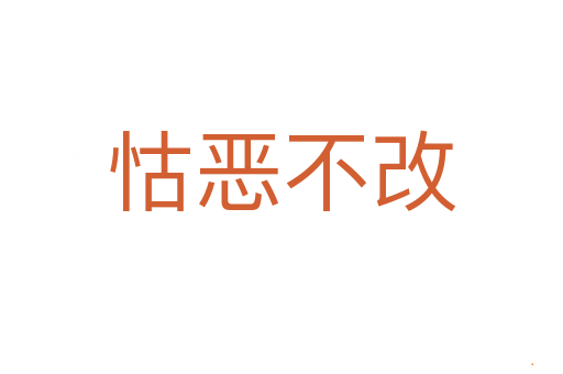 怙恶不改