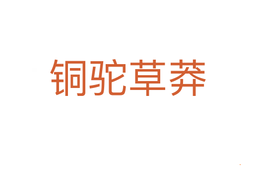 铜驼草莽