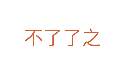 不了了之