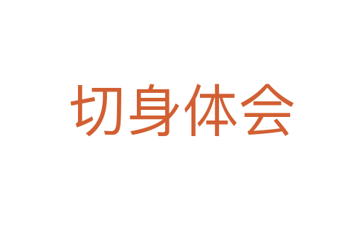 切身体会