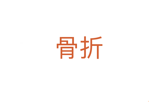 骨折